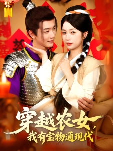 短剧穿越农女，我有宝物通现代海报