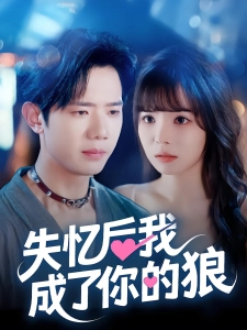 短剧失忆后我成了你的狼海报