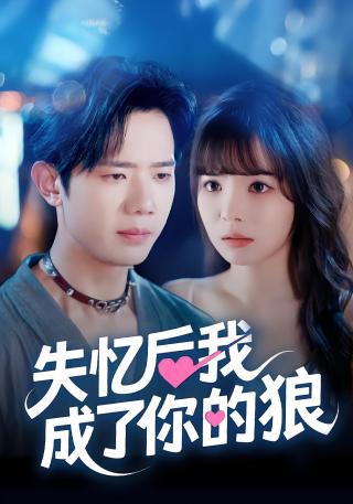 短剧失忆后我成了你的狼海报