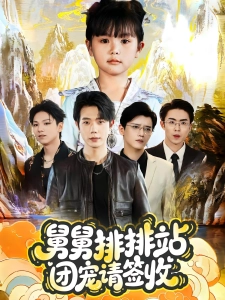 短剧舅舅排排站团宠请签收海报