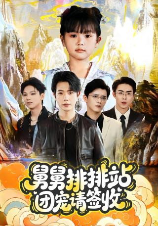 短剧舅舅排排站团宠请签收海报