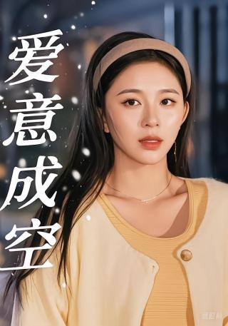 短剧爱意成空海报