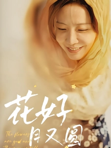 短剧花好月又圆海报