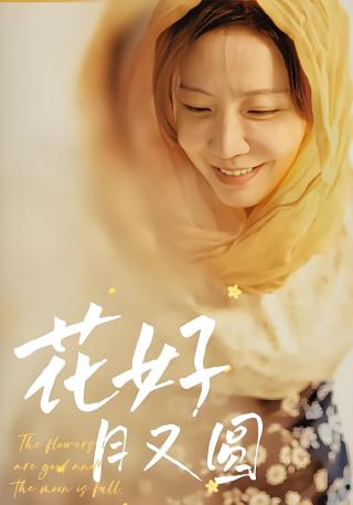 短剧花好月又圆海报