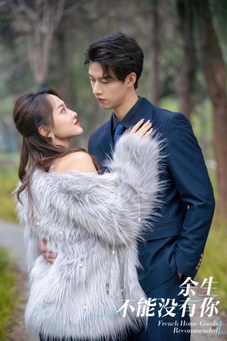 短剧余生不能没有你海报