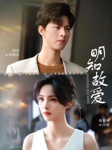 短剧明知故爱海报