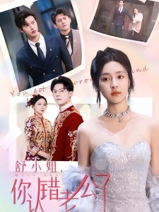 短剧舒小姐你认错老公了海报