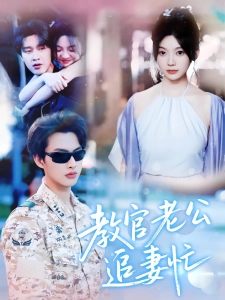 短剧教官老公追妻忙海报