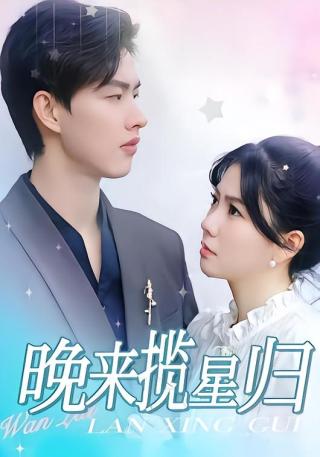 短剧晚来揽星归海报