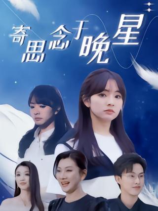 短剧寄思念于晚星海报