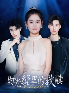 短剧时光缝里的救赎海报