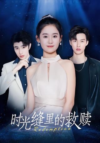 短剧时光缝里的救赎海报