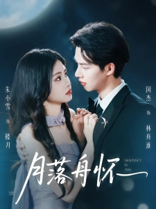 短剧月落舟怀海报