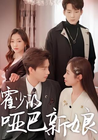 短剧霍少的哑巴新娘海报