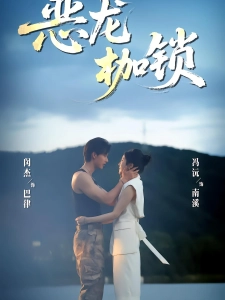 短剧恶龙枷锁海报