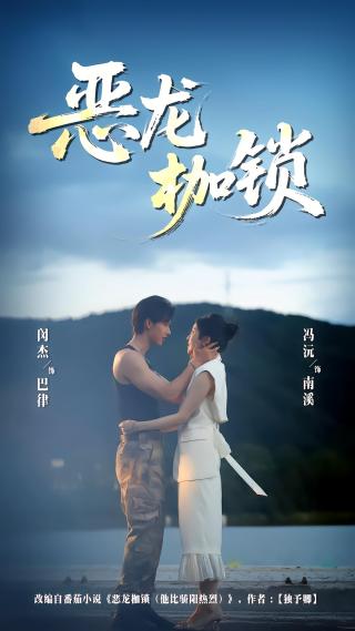 短剧恶龙枷锁海报