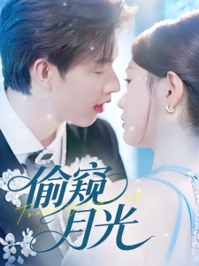 短剧偷窥月光海报