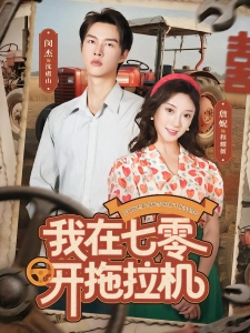 短剧我在七零开拖拉机海报