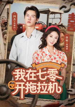 短剧我在七零开拖拉机海报