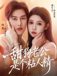 短剧甜狗老公是个粘人精海报