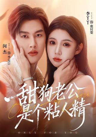 短剧甜狗老公是个粘人精海报