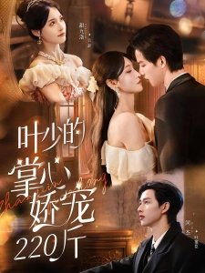 短剧叶少的掌心娇宠220斤海报