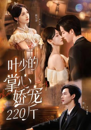 短剧叶少的掌心娇宠220斤海报