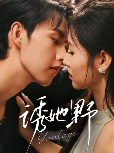 短剧诱她野海报