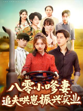 短剧八零小嗲妻，追夫哄崽振兴实业海报