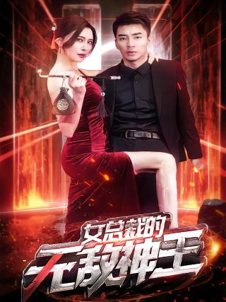 短剧女总裁的无敌神王海报