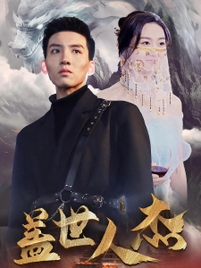 短剧盖世人杰海报