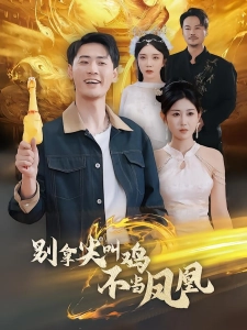 短剧别拿尖叫鸡不当凤凰海报