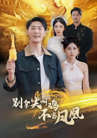 短剧别拿尖叫鸡不当凤凰海报