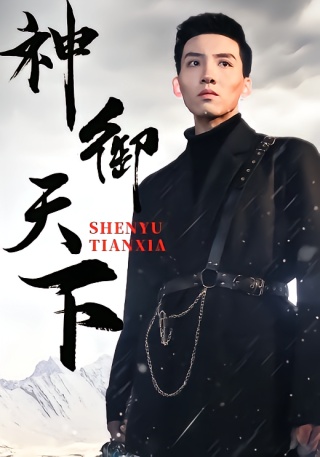 短剧神御天下海报