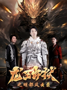 短剧龙王出狱之明都风云录海报