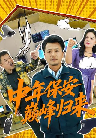 短剧中年保安巅峰归来海报