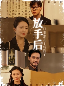 短剧放手后，白眼狼儿子后悔了海报