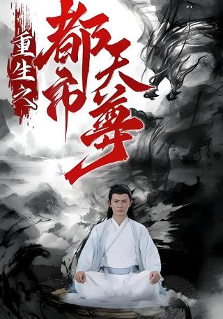 短剧重生之都市天尊海报