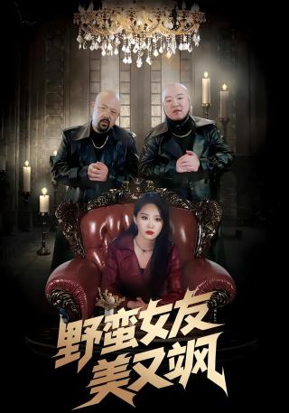 短剧野蛮女友美又飒海报
