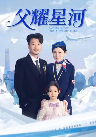 短剧父耀星河海报