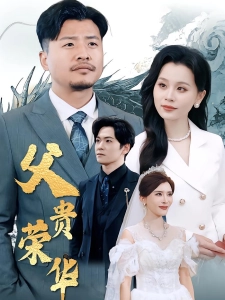 短剧父贵荣华海报