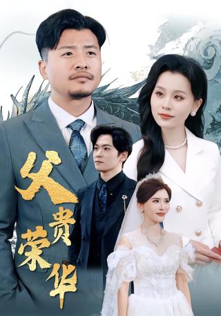 短剧父贵荣华海报