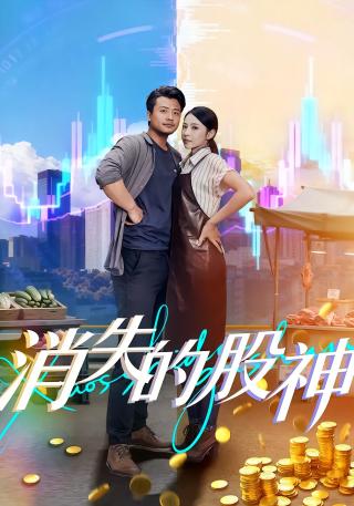 短剧消失的股神海报