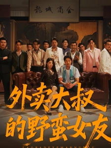 短剧外卖大叔的野蛮女友海报