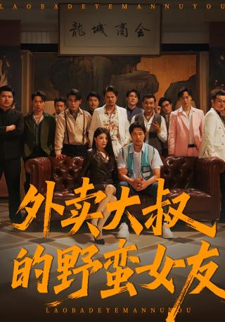 短剧外卖大叔的野蛮女友海报