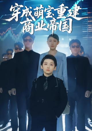 短剧穿成萌宝重建商业帝国海报