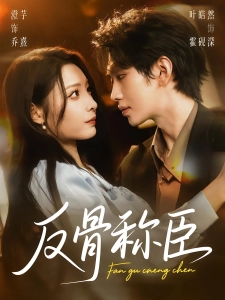 短剧反骨称臣海报