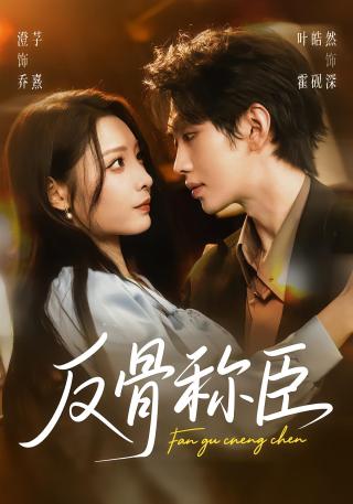 短剧反骨称臣海报