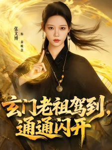 短剧玄门老祖驾到，通通闪开海报