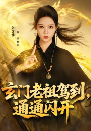 短剧玄门老祖驾到，通通闪开海报